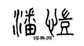 曾庆福潘凯篆书个性签名怎么写