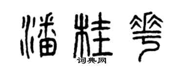 曾庆福潘桂花篆书个性签名怎么写