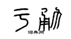曾庆福于勇篆书个性签名怎么写