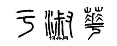曾庆福于淑华篆书个性签名怎么写