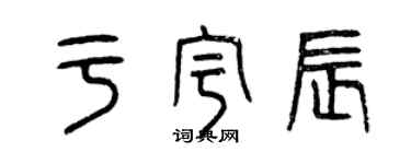 曾庆福于宇辰篆书个性签名怎么写