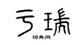 曾庆福于瑞篆书个性签名怎么写