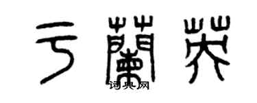 曾庆福于兰英篆书个性签名怎么写