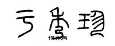 曾庆福于秀珍篆书个性签名怎么写