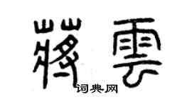 曾庆福蒋云篆书个性签名怎么写