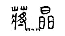 曾庆福蒋晶篆书个性签名怎么写