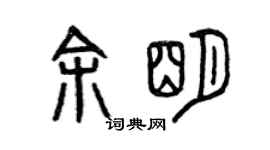 曾庆福余明篆书个性签名怎么写