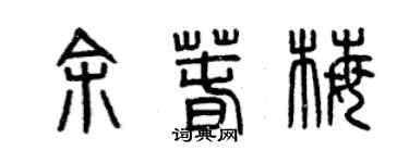 曾庆福余春梅篆书个性签名怎么写