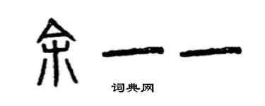 曾庆福余一一篆书个性签名怎么写