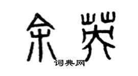 曾庆福余英篆书个性签名怎么写