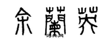 曾庆福余兰英篆书个性签名怎么写