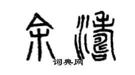 曾庆福余涛篆书个性签名怎么写