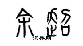 曾庆福余超篆书个性签名怎么写