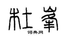 曾庆福杜峰篆书个性签名怎么写