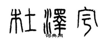 曾庆福杜泽宇篆书个性签名怎么写