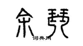 曾庆福余琴篆书个性签名怎么写