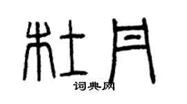 曾庆福杜丹篆书个性签名怎么写