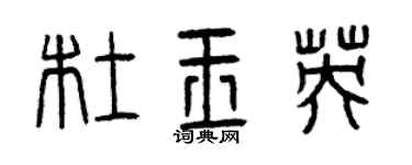 曾庆福杜玉英篆书个性签名怎么写