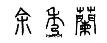 曾庆福余秀兰篆书个性签名怎么写
