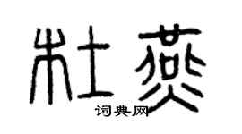 曾庆福杜燕篆书个性签名怎么写