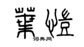 曾庆福叶凯篆书个性签名怎么写