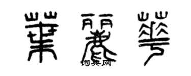 曾庆福叶丽华篆书个性签名怎么写