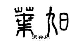 曾庆福叶旭篆书个性签名怎么写