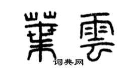 曾庆福叶云篆书个性签名怎么写
