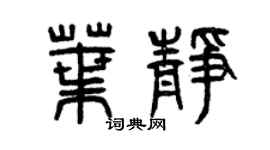 曾庆福叶静篆书个性签名怎么写