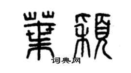曾庆福叶颖篆书个性签名怎么写