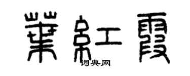 曾庆福叶红霞篆书个性签名怎么写