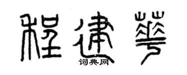 曾庆福程建华篆书个性签名怎么写