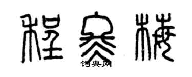 曾庆福程冬梅篆书个性签名怎么写