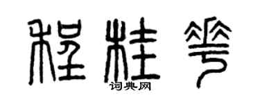 曾庆福程桂花篆书个性签名怎么写