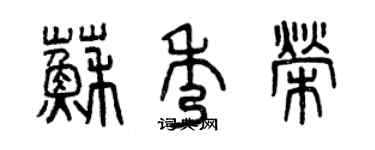 曾庆福苏秀荣篆书个性签名怎么写