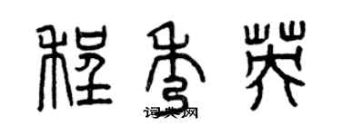 曾庆福程秀英篆书个性签名怎么写