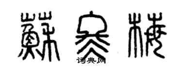 曾庆福苏冬梅篆书个性签名怎么写
