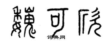曾庆福魏可欣篆书个性签名怎么写