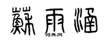 曾庆福苏雨涵篆书个性签名怎么写