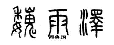 曾庆福魏雨泽篆书个性签名怎么写