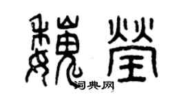 曾庆福魏莹篆书个性签名怎么写