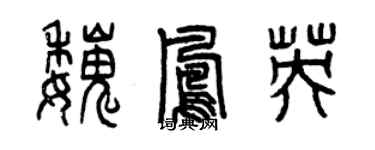 曾庆福魏凤英篆书个性签名怎么写