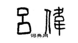 曾庆福吕伟篆书个性签名怎么写
