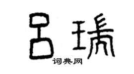 曾庆福吕瑞篆书个性签名怎么写