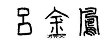曾庆福吕金凤篆书个性签名怎么写