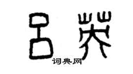 曾庆福吕英篆书个性签名怎么写