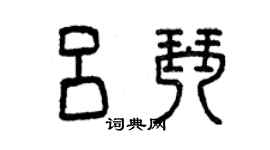 曾庆福吕琴篆书个性签名怎么写