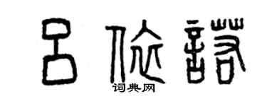 曾庆福吕依诺篆书个性签名怎么写