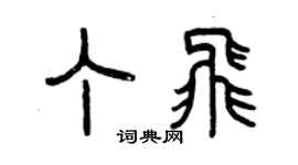 曾庆福丁飞篆书个性签名怎么写