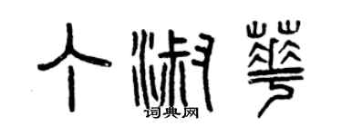曾庆福丁淑华篆书个性签名怎么写